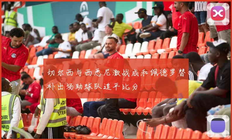 切尔西与西悉尼激战成和佩德罗替补出场助球队追平比分