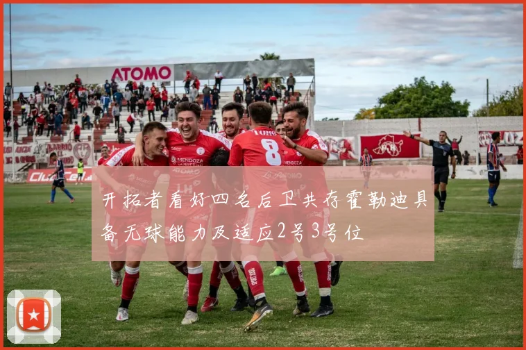 开拓者看好四名后卫共存霍勒迪具备无球能力及适应2号3号位