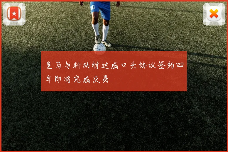 皇马与科纳特达成口头协议签约四年即将完成交易