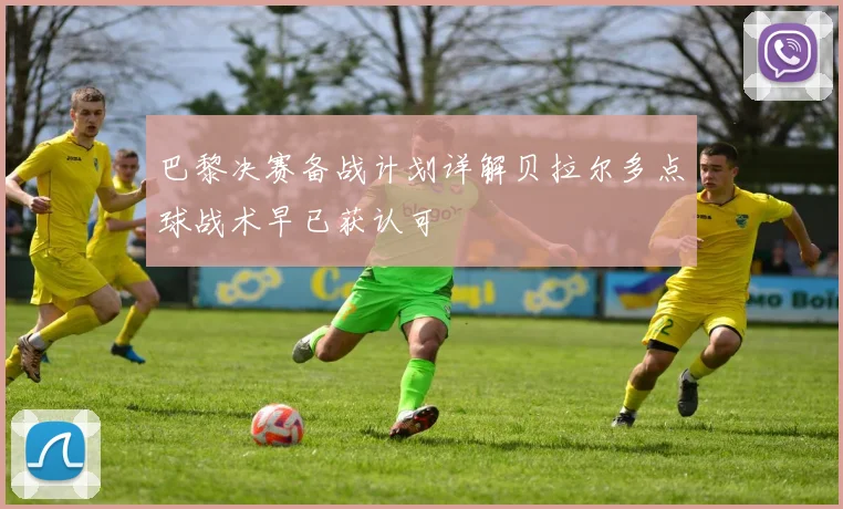 巴黎决赛备战计划详解贝拉尔多点球战术早已获认可