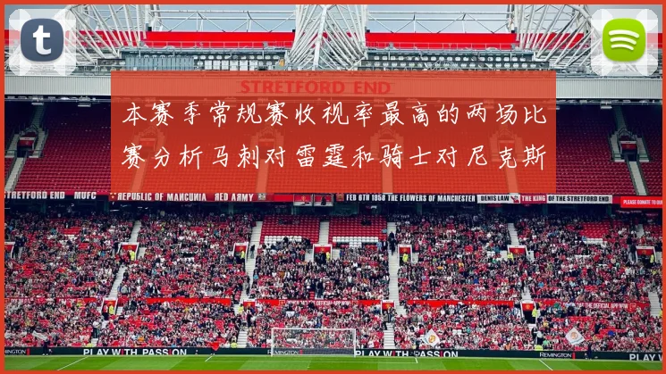 本赛季常规赛收视率最高的两场比赛分析马刺对雷霆和骑士对尼克斯的精彩对决